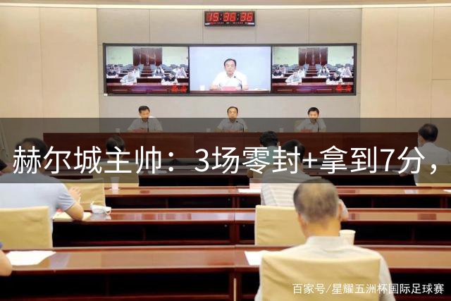 赫尔城主帅：3场零封+拿到7分，我们完全有能力在这个级别竞争